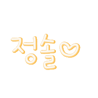 솔아사랑해 Sticker