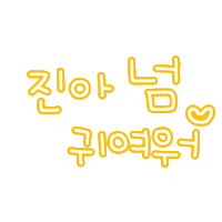 진아진우 Sticker