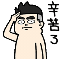 辛苦了 Sticker