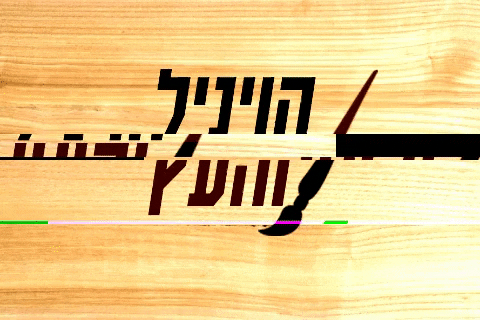 gaston1800 giphygifmaker מושלם מתנות הויניל והעץ GIF