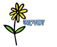 Bangla Waiting Sticker by GifGari