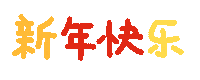 Happy New Year Sticker by Ai and Aiko