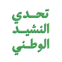 Saudi Arabia Juice Sticker by Al Rabie