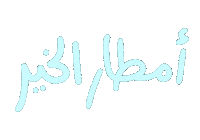 عربي Sticker