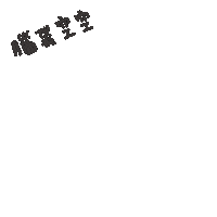 度菇13咦的茶水間 Sticker