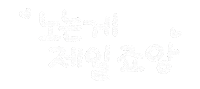너의사회생활 Sticker