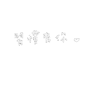 Hilystarry love words 文字 手寫 Sticker