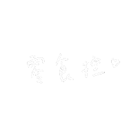 手寫字 Sticker