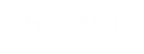らぶ すき Sticker