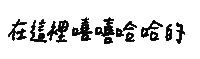 Yr 手寫字 Sticker
