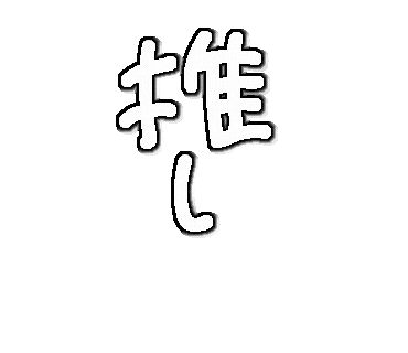 推し Sticker