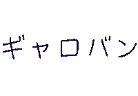Yuruneon Sticker