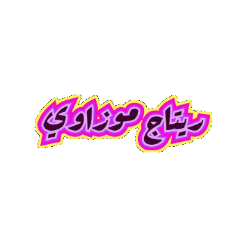 العاب جوال Sticker by Jawal Games
