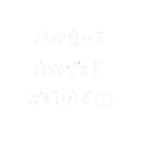 あけましておめでとう Sticker