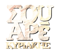 Αίγλη Sticker by Aigli Iera Odos