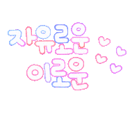 이로운스티커 Sticker