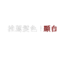 Hair 文字 Sticker by xocohair