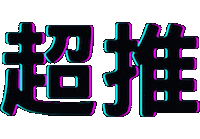 文字 Sticker by xocohair