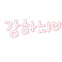 하늬사랑해 Sticker