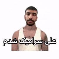 شدم GIF