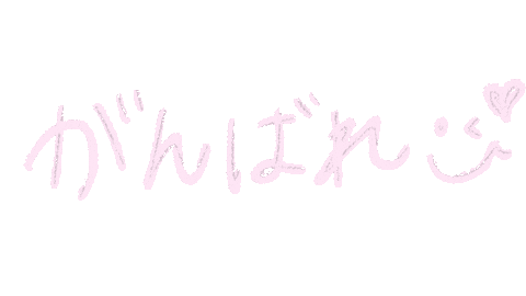 応援 ファイト Sticker