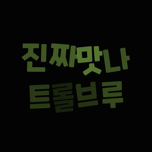 맥주 GIF by shinsegae-lnb_trollbrew