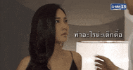 เกมรกเอาคน GIF by GMM25