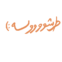 arabic عربي ghayahaltunaiji ghayah3 ghayah Sticker