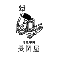 nagaokaya カラフル nagaokaya 長岡屋 レタープレス Sticker
