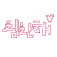 한글 White Text Sticker
