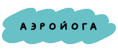 Yoga Naming Sticker