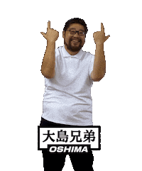 大島兄弟 Sticker by OSHIMA-WEB