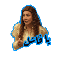 اللعبة 5 مازو Sticker by MBC Group