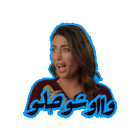 اللعبة 5 وسيم Sticker by MBC Group