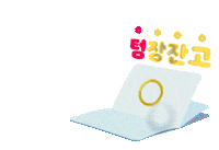 documentfavor empty income 내삶네삶 documentfavor Sticker
