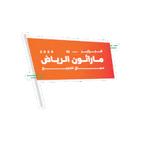 Marathon Riyadh Sticker by Amaury Sport Organisation