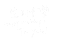 生日快樂 生日 Sticker