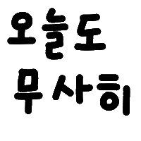 잉잉이들 Sticker
