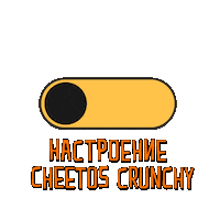 PepsicoSnacksRussia mood switch cheetos chester Sticker