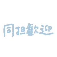 推し Sticker