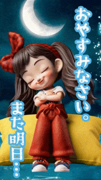 Sleep おやすみ GIF
