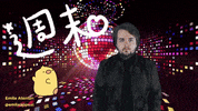 週末 GIF