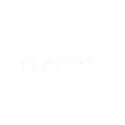 だめだなあ Sticker by FANY