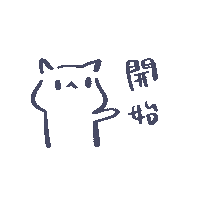 Start 貓 Sticker