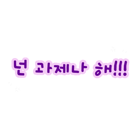 과제 Sticker by haitai