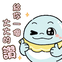 手指 讚 Sticker