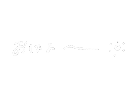 文字 おはよう Sticker