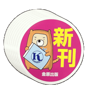 Kanehara Sticker by kaneharashuppan