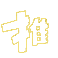 嵐 Sticker
