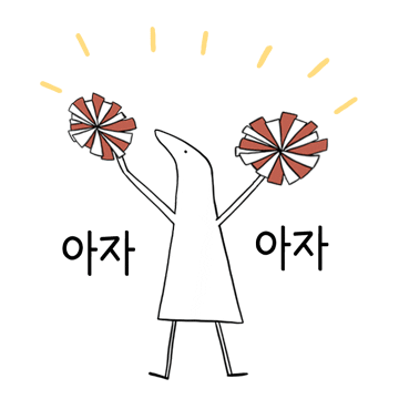 davineskorea giphyupload cheer up 응원 파이팅 Sticker